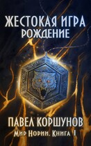 Жестокая игра (книга 1) Рождение (Павел Коршунов)