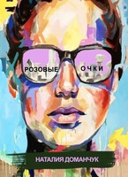 Розовые очки (Доманчук Наталия)