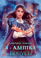 Я — адептка. Бонусы (Катерина Темная)