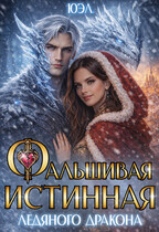 Фальшивая истинная ледяного дракона (ЮЭл)