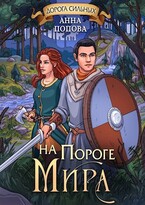 Дорога сильных. На пороге мира (Анна Попова)