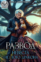 Развод. Невеста (не) того дракона (Мила Синичкина)