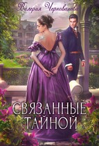 Связанные тайной (Валерия Чернованова)
