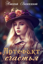 Артефакт счастья (Nikolay Vasilevsky)