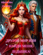 ✨Другой мир или найди меня, ледышка!✨ (Галина Иванова)