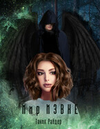 Мир Извне (Тания Райдер)
