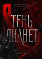 Тень Лианет (Ана Лем)