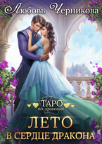 Лето в сердце дракона (Любовь Черникова)