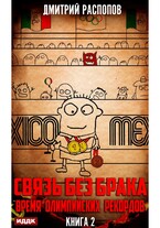 Связь без брака. Книга 2. Время олимпийских рекордов (Распопов Дмитрий)