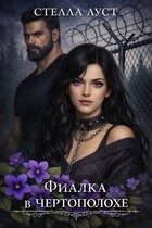 Фиалка в чертополохе (Стелла Луст)