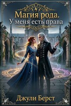 Магия рода. У меня есть права (Джули Берст)