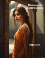 Мягко стелет, да твердо спать (Стефания Эн)