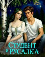 Студент и русалка (Олга Сол)