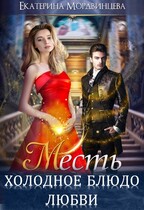 Месть. Холодное блюдо любви (Екатерина Мордвинцева)