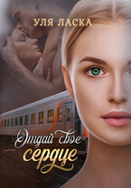 Отдай свое сердце (Уля Ласка)