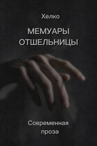 Мемуары Отшельницы (Хелко)