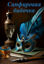 Сапфировая бабочка (Элина Литера)