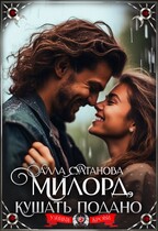 Милорд, кушать подано (Султанова Алла)