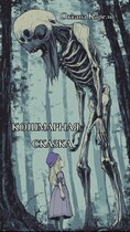 Кошмарная сказка (Оксана Карель)