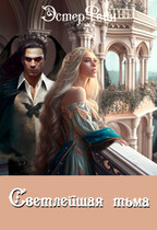 Светлейшая тьма (Эстер Рейн)
