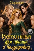 Истинная для принца и полукровки (СИрения)