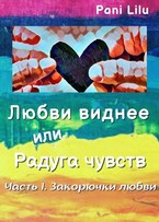 Любви виднее или Радуга чувств. История первая. Закорючки любви (Pani Lilu)