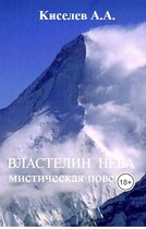 «ВЛАСТЕЛИН НЕБА».(Мистический триллер) (Киселев А.А.)