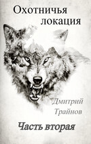Охотничья локация. Часть вторая (Дмитрий Трайнов)