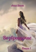 Возвращение Книга 1 (Анна Дант)