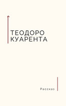 Злой гений (Теодоро Куарента)