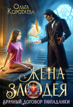 Жена злодея, или Брачный договор попаданки (Ольга Коротаева)