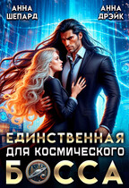 Единственная для босса (Анна Шепард
                                                                                                            
                                                                                                                                                                                                                                        ,
                                                                
                                                                                                                                            Анна Дрэйк)