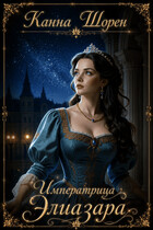 Императрица Элиазара (Канна Шорен)