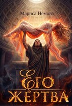 Его жертва (Мариса Немова)