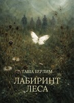Лабиринт леса (Таша Берлим)