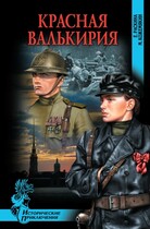 Красная валькирия. (Михаил Кожемякин)