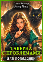 Таверна с проблемами для попаданки (Злата Уютная
                                                                                                            
                                                                                                                                                                                                                                        ,
                                                                
                                                                                                                                            Мария Минц)