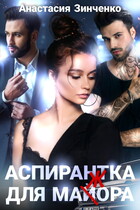 Аспирантка для майора (Анастасия Зинченко)
