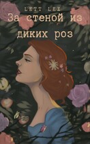За стеной из диких роз (Саша Урбан)