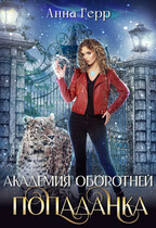 ⚜️Академия оборотней. Попаданка (Анна Герр)