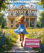 Дом, который построил Влад. 2.Обретение (Влад Александрович)