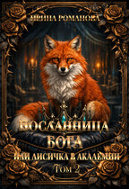 Посланница бога 2, или Лисичка в академии (Ирина Романова)