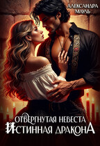 Отвергнутая невеста. Истинная дракона (Александра Мауль)