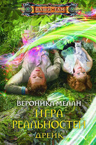 Игра Реальностей. Дрейк (Вероника Мелан)