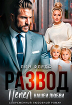 Развод. Пепел нашей любви (Лия Флекс)