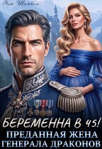 Беременна в 45! Преданная жена генерала драконов⚜️ (Эля Шайвел)