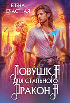 Ловушка для стального дракона (Елена Счастная)