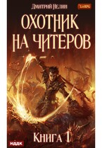 Охотник на читеров. Книга 1. Забанены будут все (Нелин Дмитрий)