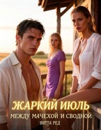 Жаркий июль. Между мачехой и сводной (Витта Ред)