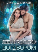Любовь не предусмотрена договором (Ирина Снегирева)